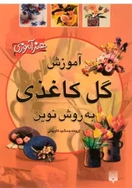 کتاب آموزش گل کاغذی به روش نوین