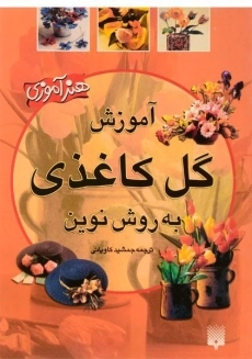 کتاب آموزش گل کاغذی به روش نوین