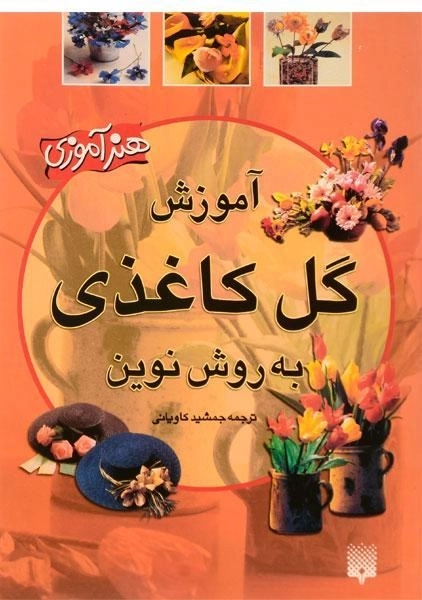 کتاب آموزش گل کاغذی به روش نوین