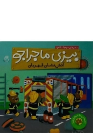 کتاب بیزی ماجراجو (آتش نشان قهرمان)