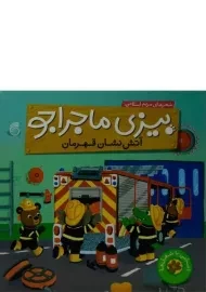 کتاب بیزی ماجراجو (آتش نشان قهرمان)