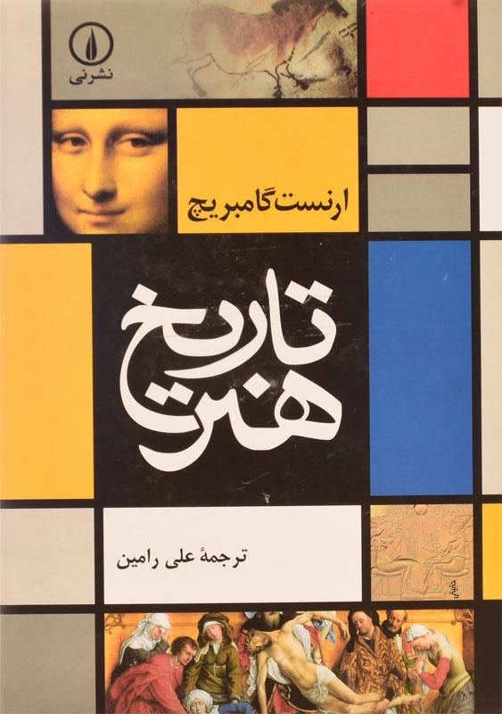 کتاب تاریخ هنر | ارنست گامبریچ - 2
