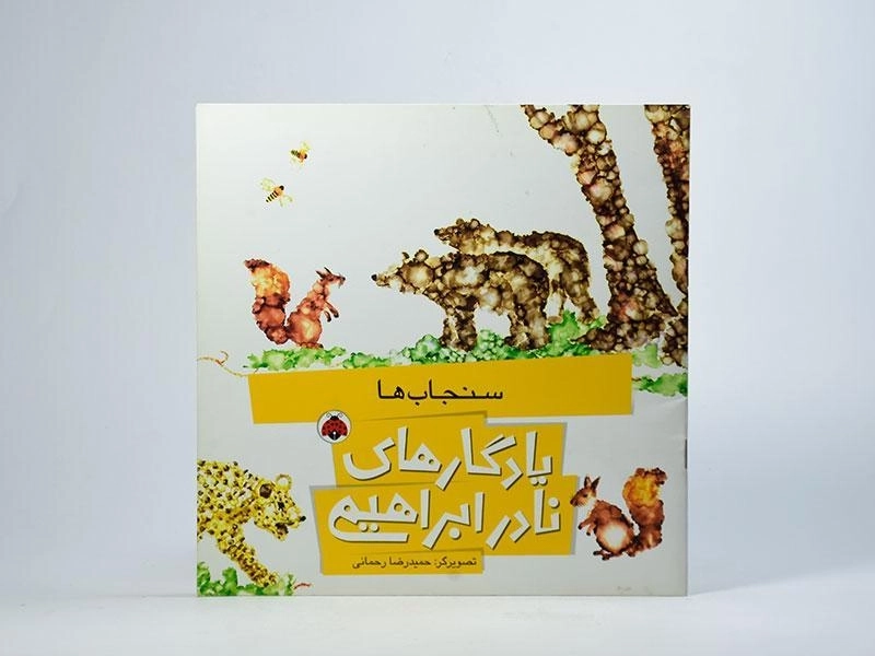 کتاب یادگاری های نادر ابراهیمی (سنجاب ها) - 3