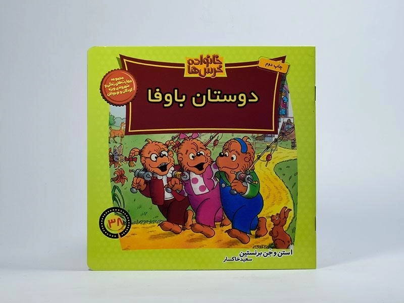 کتاب دوستان باوفا (خانواده خرس ها 38) - 2