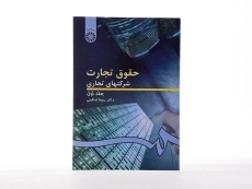 کتاب حقوق تجارت 1 (شرکتهای تجاری) اسکینی - 3