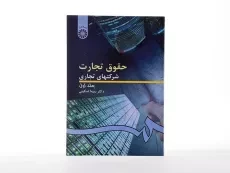 کتاب حقوق تجارت 1 (شرکتهای تجاری) اسکینی - 3