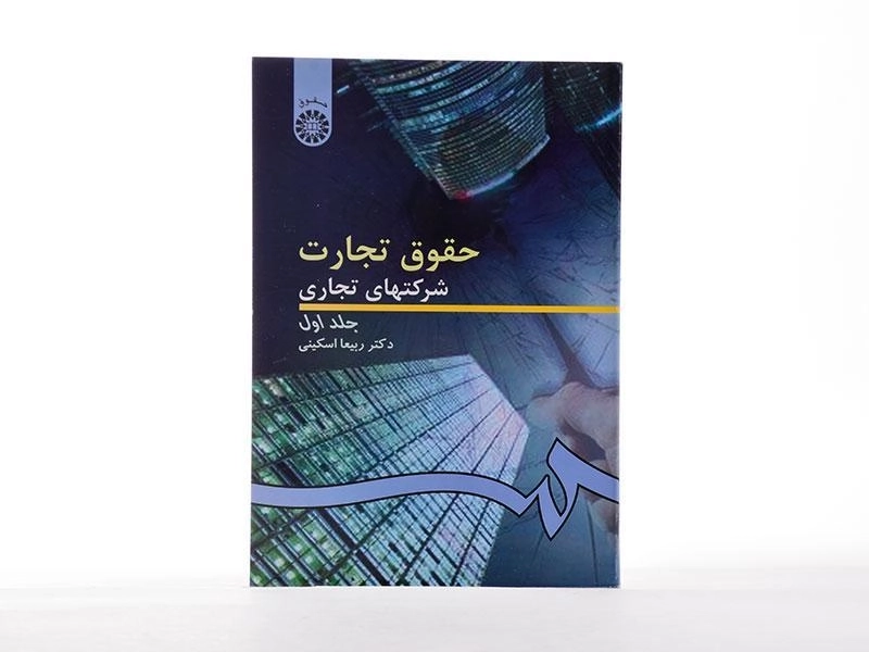 کتاب حقوق تجارت 1 (شرکتهای تجاری) اسکینی - 3