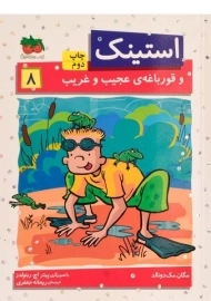 کتاب استینک و قورباغه ی عجیب و غریب (استینک دمدمی 8)