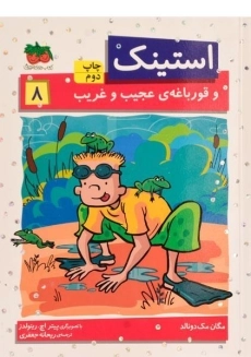 کتاب استینک و قورباغه ی عجیب و غریب (استینک دمدمی 8)
