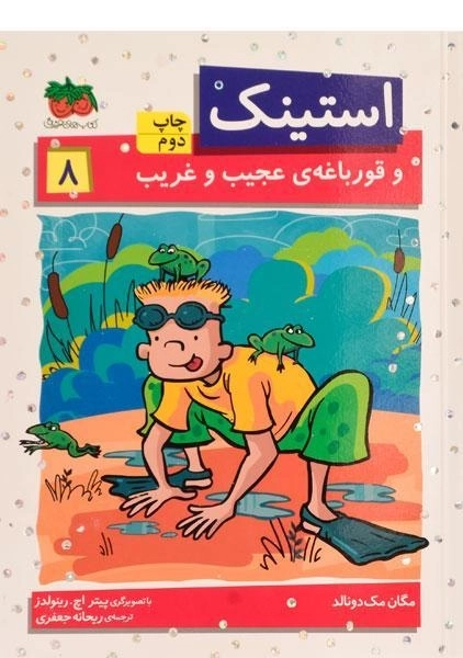 کتاب استینک و قورباغه ی عجیب و غریب (استینک دمدمی 8)