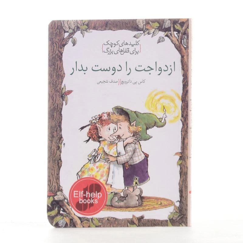 کتاب ازدواجت را دوست بدار (کلیدهای کوچک برای قفل های بزرگ) - 2