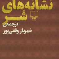 کتاب نشانه های شر - فرد باتینگ