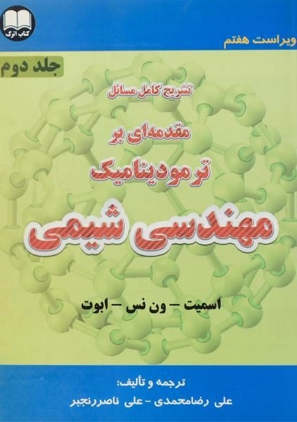 کتاب تشریح مسائل مقدمه ای بر ترمودینامیک مهندسی شیمی 2 - اسمیت - 1