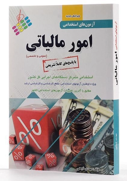 کتاب آزمون استخدامی امور مالیاتی - پرستش - 1