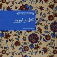کتاب گل و نوروز