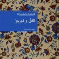 کتاب گل و نوروز