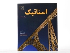 کتاب استاتیک | بیر-جانستون