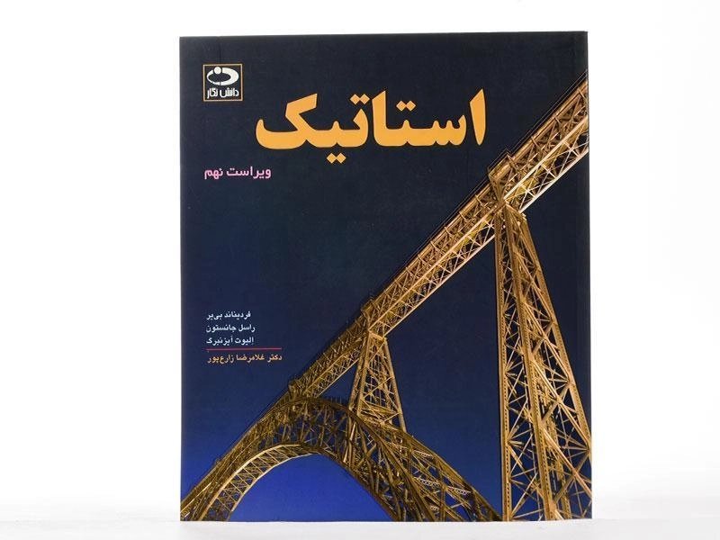 کتاب استاتیک - جانستون | زارع پور (ویرایش نهم) - 3