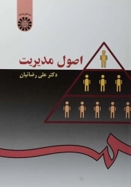 کتاب اصول مدیریت | رضائیان