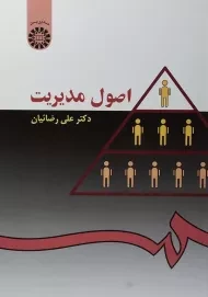 کتاب اصول مدیریت | رضائیان