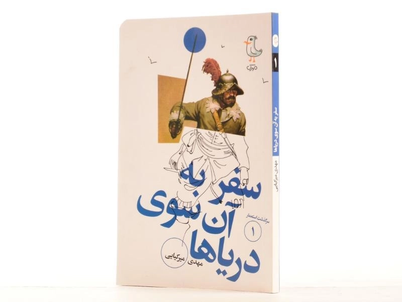 کتاب سفر به آن سوی دریاها (سرگذشت استعمار 1) - 2