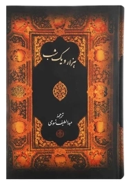 کتاب هزار و یک شب