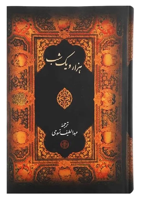 کتاب هزار و یک شب | نشر پارسه - 0