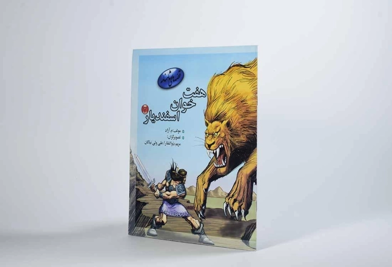 کتاب هفت خوان اسفندیار 2 (قصه های شاهنامه) - مهاجر - 2