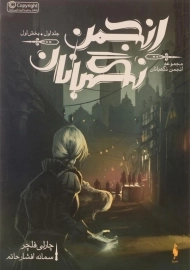 کتاب انجمن نگهبانان 1