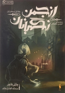 کتاب انجمن نگهبانان 1