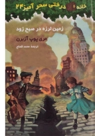 کتاب خانه درختی سحر آمیز 24