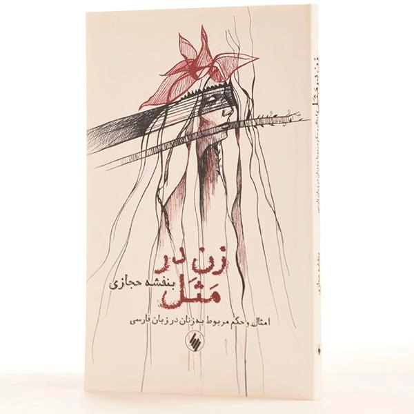 کتاب زن در مثل - بنفشه حجازی - 2