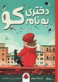 کتاب دختری به نام کو | کِیلا نوئل
