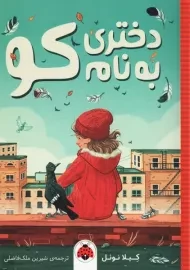 کتاب دختری به نام کو | کِیلا نوئل
