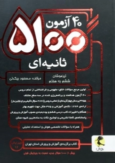کتاب 40 آزمون 5100 ثانیه ای تیزهوشان ششم به هفتم پویش