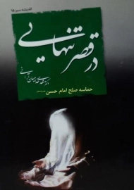 کتاب در قصر تنهایی | مهدی خدامیان آرانی