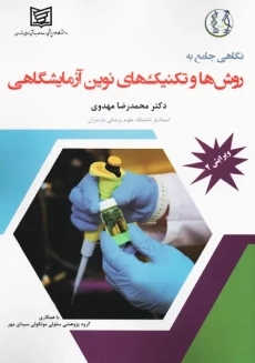کتاب روش ها و تکنیک های نوین آزمایشگاهی | مهدوی