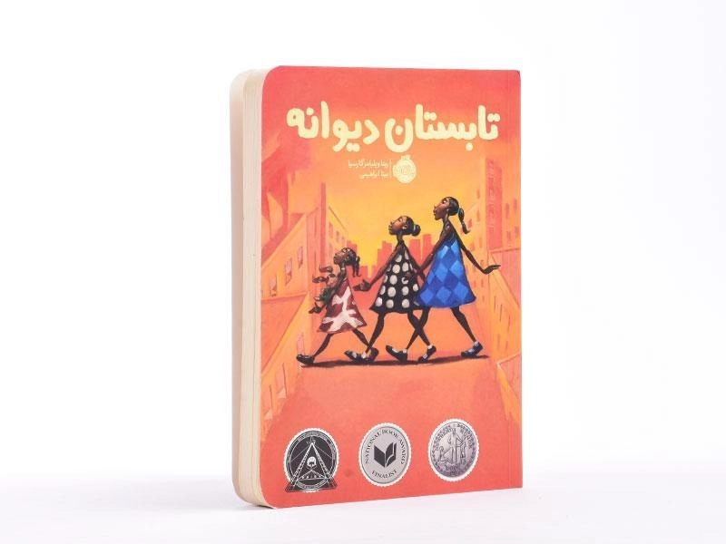 کتاب تابستان دیوانه - پرتقال - 3