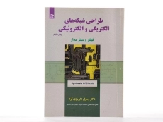 کتاب طراحی شبکه های الکتریکی و الکترونیکی - دلیرروی فرد - 2