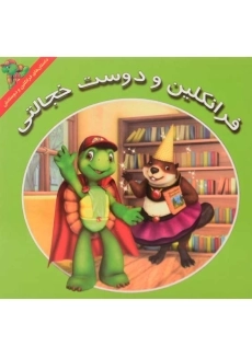 کتاب فرانکلین و دوست خجالتی