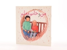 کتاب من و خانم معلم - 2