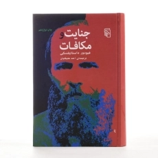 کتاب جنایت و مکافات