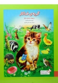 کتاب گربه ی فداکار و چهار داستان دیگر