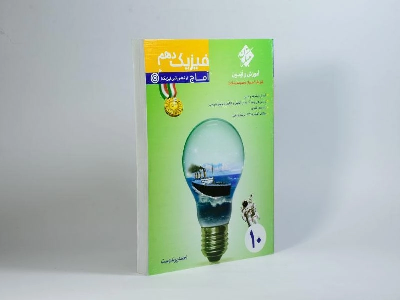 کتاب آماج فیزیک دهم [10] ریاضی رشادت مبتکران - 1