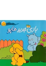 کتاب بازی جدید هاپو