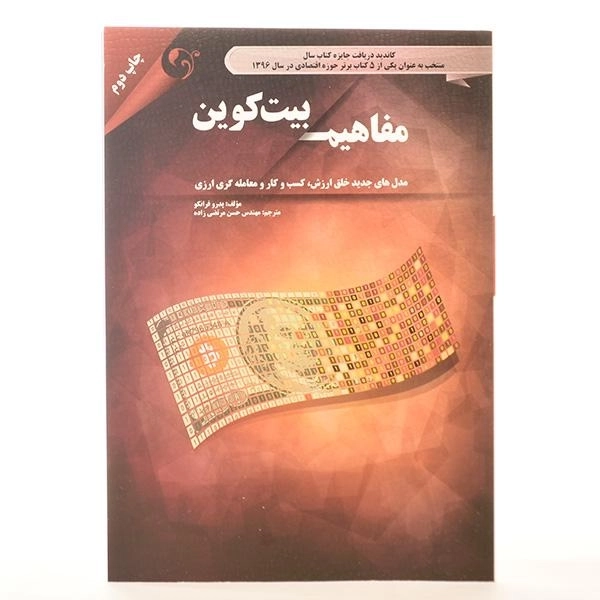 کتاب مفاهیم بیت کوین | پدرو فرانکو - 3