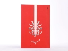 کتاب مهپاره - صادق چوبک - 3