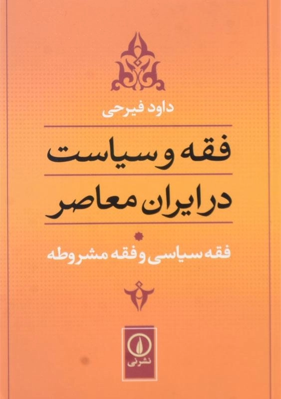 کتاب فقه و سیاست در ایران معاصر 1 اثر داود فیرحی - 0