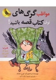 کتاب مواظب گرگ های توی کتاب قصه باشید! - زعفران