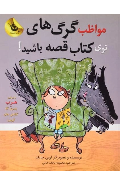 کتاب مواظب گرگ های توی کتاب قصه باشید! - زعفران - 0